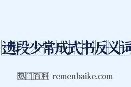 遗段少常成式书反义词是什么意思的图片
